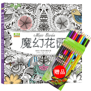 魔幻花园 减压涂色书中文版成人手绘填色书艺术创意涂鸦绘画本儿童秘密花园魔法森林奇幻梦境