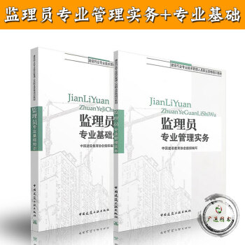 監理員教材：監理員專業基礎知識+管理實務（全套兩本)建設行業專業技術管理人員職業資格培訓 pdf epub mobi 電子書 下載