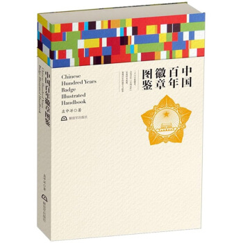 中国百年徽章图鉴 pdf epub mobi 电子书 下载