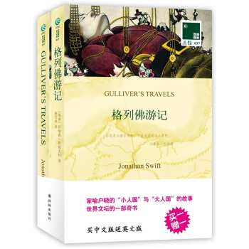 双语译林：格列佛游记（附英文原版书1本） pdf epub mobi 电子书 下载