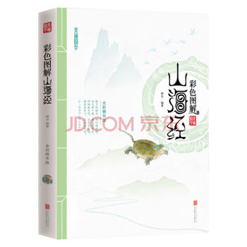 正版现货 彩色图解山海经 适合现代人阅读的国学通俗读物 插配清代彩绘本 pdf epub mobi 电子书 下载