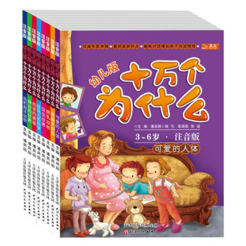 十万个为什么 全套8册 彩图注音版 幼儿版 儿童百科全书 pdf epub mobi 电子书 下载