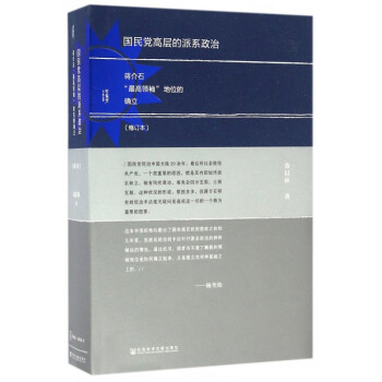 國民黨高層的派係政治(蔣介石*高**地位的確立修訂本)(精) pdf epub mobi 電子書 下載