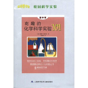 科學圖書館·校園科學實驗：有趣的化學科學實驗101 [7-14歲] pdf epub mobi 電子書 下載