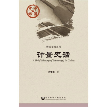 計量史話 pdf epub mobi 電子書 下載