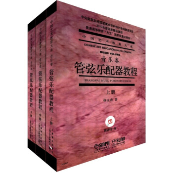 2010年度國傢精品課程普通高等教育“九五”國傢級重點教材：管弦樂配器教程（套裝共3冊）（附MP3光盤3張） pdf epub mobi 電子書 下載