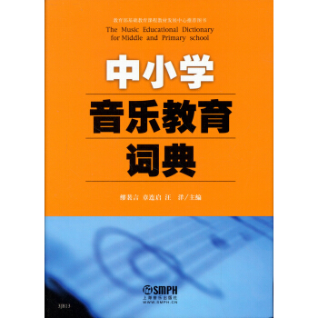 中小學音樂教育詞典 [The Music Educational Dictionary for Middle and Primary School] pdf epub mobi 電子書 下載