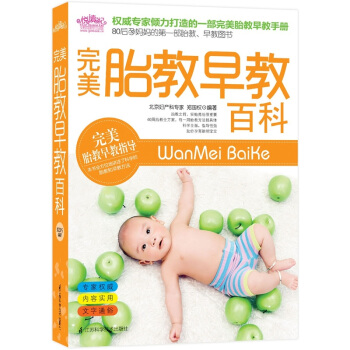 悅讀紀·完美胎教早教百科:80後孕媽媽的第一部胎教、早教圖書