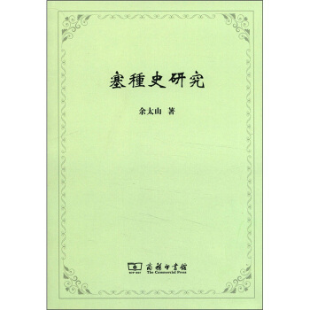 塞種史研究 pdf epub mobi 電子書 下載