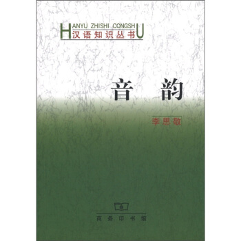汉语知识丛书：音韵 pdf epub mobi 电子书 下载
