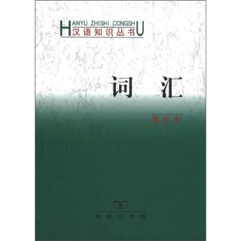 漢語知識叢書:詞匯