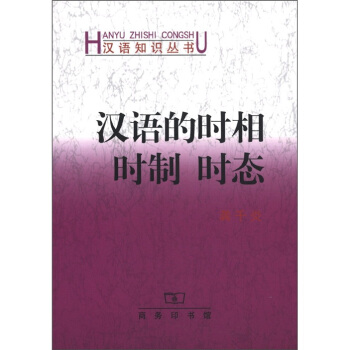 汉语知识丛书:汉语的时相 时制 时态