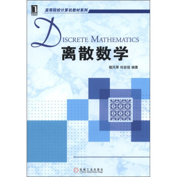 高等院校計算機教材係列：離散數學 pdf epub mobi 電子書 下載