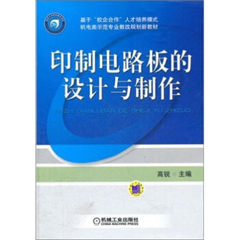 印製電路闆的設計與製作 pdf epub mobi 電子書 下載