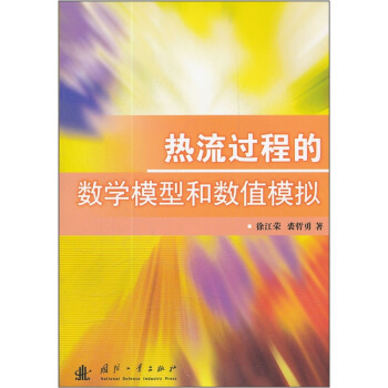 热流过程的数学模型和数值模拟 pdf epub mobi 电子书 下载