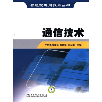 智能配電網技術叢書:通信技術