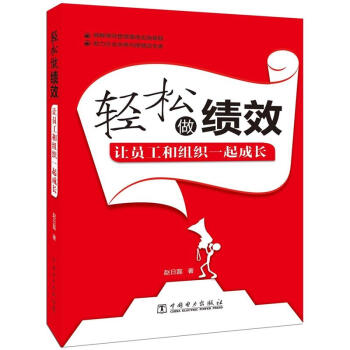 輕鬆做績效：讓員工和組織一起成長 pdf epub mobi 電子書 下載