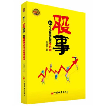 股事：34个小故事教你学炒股 pdf epub mobi 电子书 下载