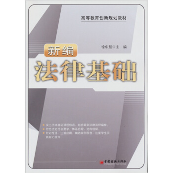 新編法律基礎 pdf epub mobi 電子書 下載