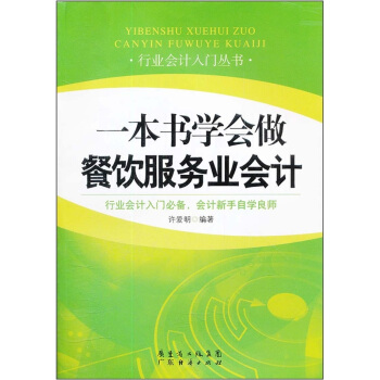 一本书学会做餐饮服务业会计 pdf epub mobi 电子书 下载