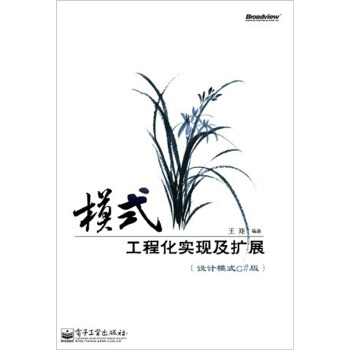 模式：工程化实现及扩展（设计模式C#版） pdf epub mobi 电子书 下载