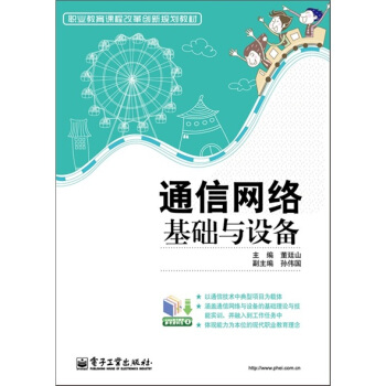 通信網絡基礎與設備 pdf epub mobi 電子書 下載