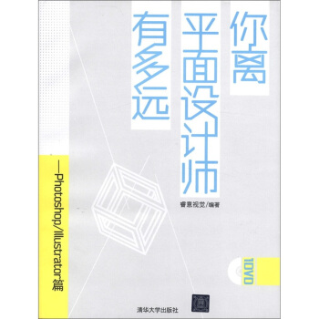 你离平面设计师有多远:Photoshop/Illustrator篇(附光盘)