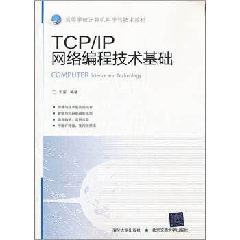 高等學校計算機科學與技術教材：TCP/IP網絡編程技術基礎 pdf epub mobi 電子書 下載