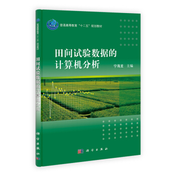 田间试验数据的计算机分析 pdf epub mobi 电子书 下载