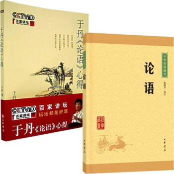 正版现货 于丹论语心得+论语 全集套装共2册 于丹 书籍 中华经典论语藏书 现代哲学书籍