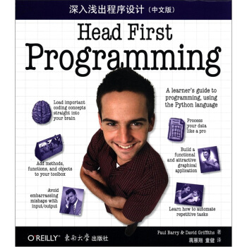 O'Reilly：深入浅出程序设计（中文版） [Head First Programming] pdf epub mobi 电子书 下载