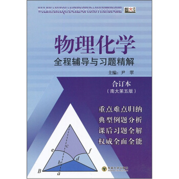 物理化学全程辅导与习题精解 pdf epub mobi 电子书 下载