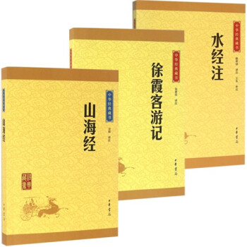 中华经典藏书 山海经+水经注+徐霞客游记 全集套装共3册 全译本校注