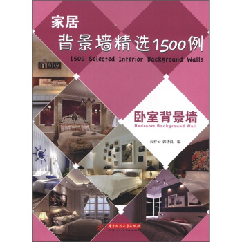 傢居背景牆精選1500例：臥室背景牆 pdf epub mobi 電子書 下載