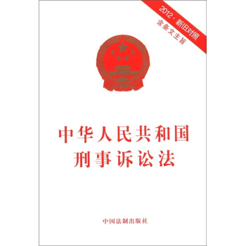 中華人民共和國刑事訴訟法(2012·新舊對照)