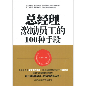 总经理激励员工的100种手段 pdf epub mobi 电子书 下载