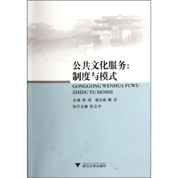 公共文化服务：制度与模式 pdf epub mobi 电子书 下载