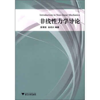 非线性力学导论 [Introduction to Non-Linear Mechanics] pdf epub mobi 电子书 下载
