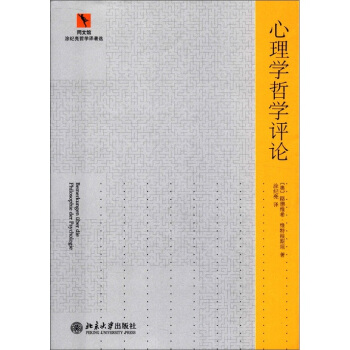 同文馆·涂纪亮哲学译著选：心理学哲学评论 pdf epub mobi 电子书 下载