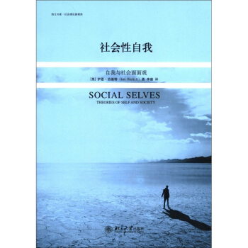 社會性自我：自我與社會麵麵觀 [Social Selves:Theories of Self and Society] pdf epub mobi 電子書 下載