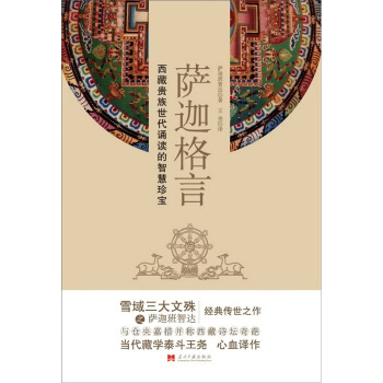 萨迦格言：西藏贵族世代诵读的智慧珍宝 pdf epub mobi 电子书 下载