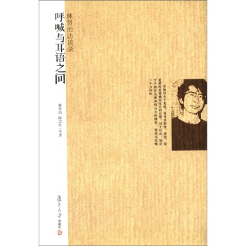 一個人的魯迅係列·呼喊和耳語之間：林賢治訪談錄 pdf epub mobi 電子書 下載