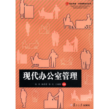 復旦卓越·行政管理實務係列：現代辦公室管理 pdf epub mobi 電子書 下載