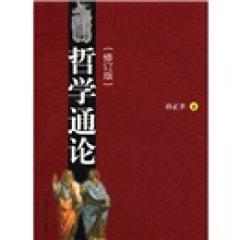 哲学通论(修订版)