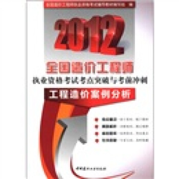 2012全國造價工程師執業資格考試考點突破與考前衝刺：工程造價案例分析 pdf epub mobi 電子書 下載