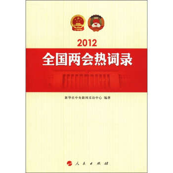 2012年全國兩會熱詞錄 pdf epub mobi 電子書 下載