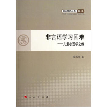 青年學術叢書·哲學·非言語學習睏難：兒童心理學之維 pdf epub mobi 電子書 下載