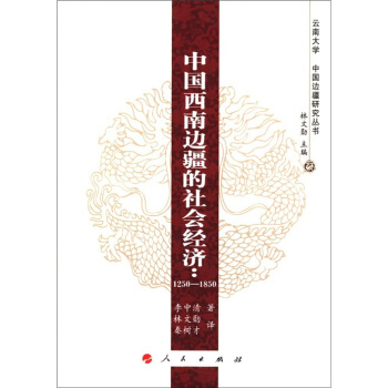 雲南大學·中國邊疆研究叢書·中國西南邊疆的社會經濟：1250-1850 pdf epub mobi 電子書 下載