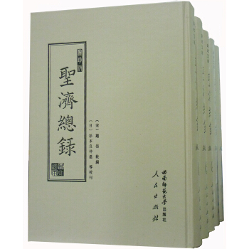域外汉籍珍本文库 聚珍版圣济总录(套装全5册)