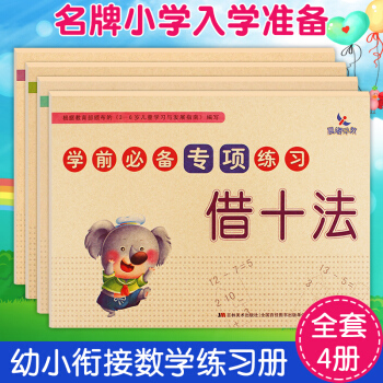 學前準備專項練習全4冊 湊十法算數 幼小銜接教材 數學練習冊 pdf epub mobi 電子書 下載